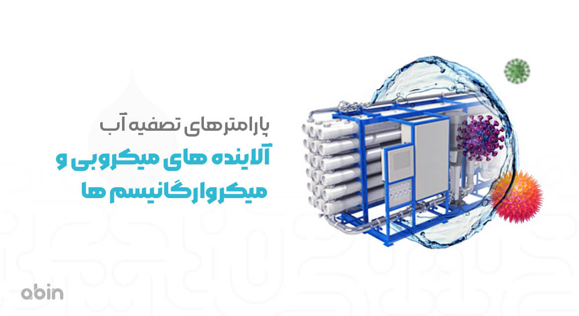 آلاینده های میکروبی آب